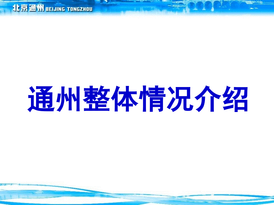 通州规划方案报告.ppt_第2页