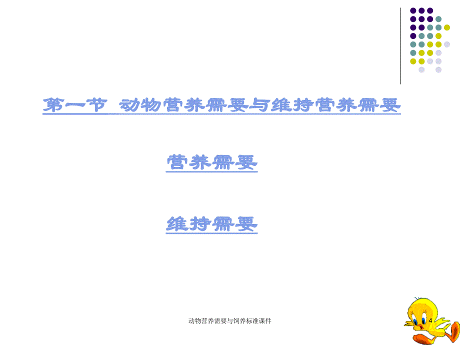 动物营养需要与饲养标准课件_第4页