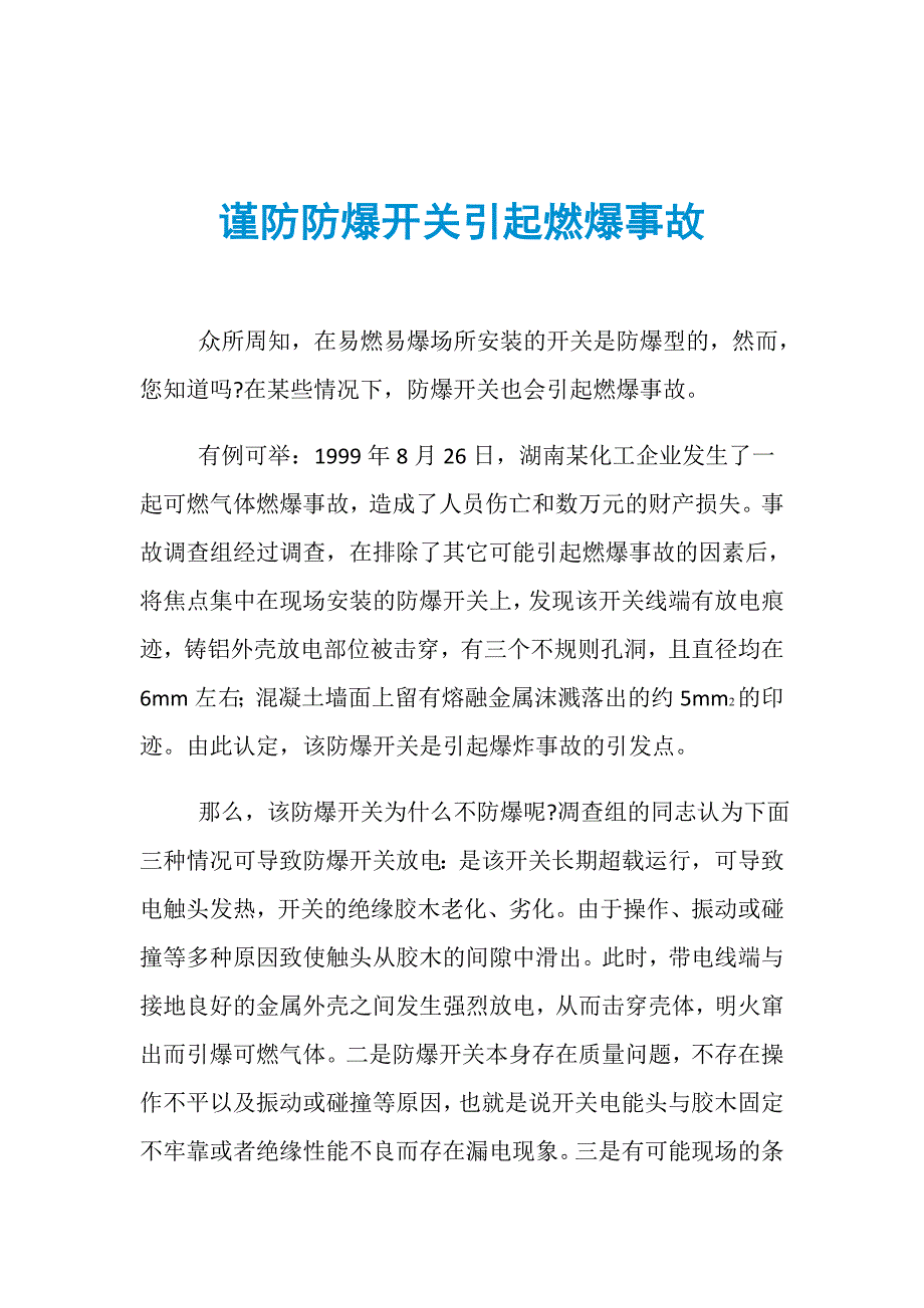 谨防防爆开关引起燃爆事故_第1页