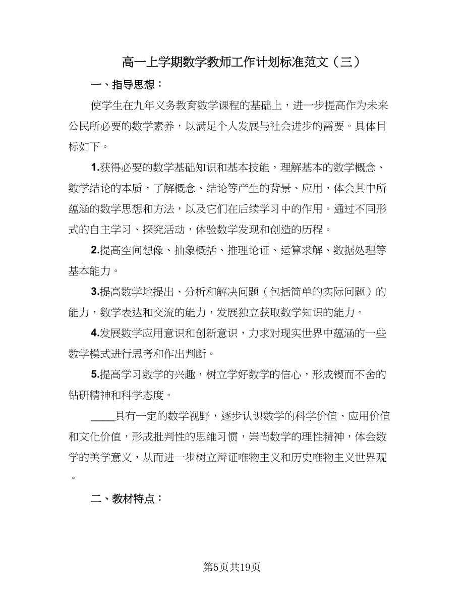 高一上学期数学教师工作计划标准范文（七篇）.doc_第5页