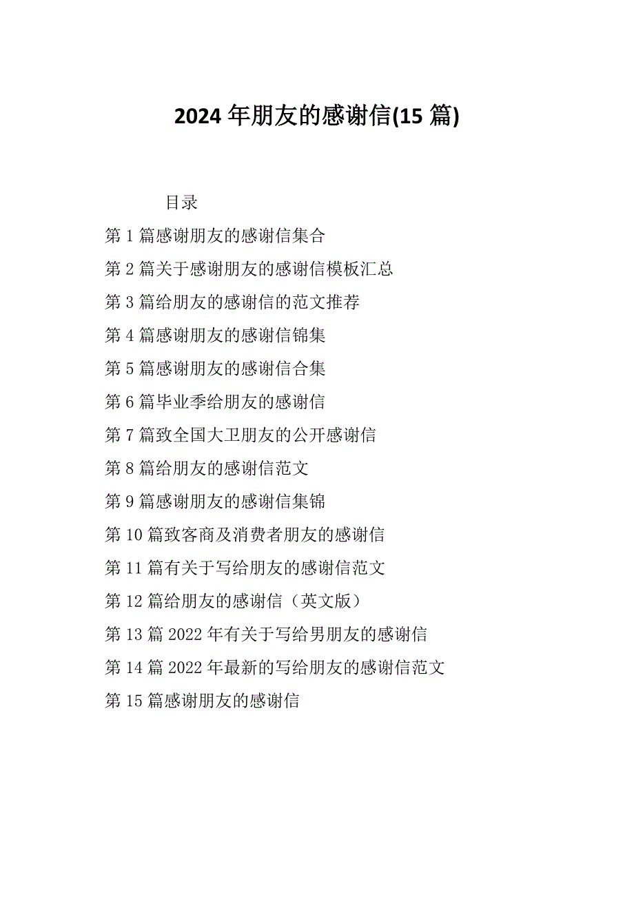 2024年朋友的感谢信(15篇)_第1页