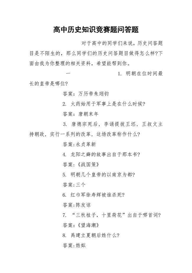 高中历史知识竞赛题问答题.docx