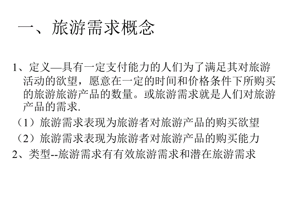 第四章旅游需求与供给课件_第3页