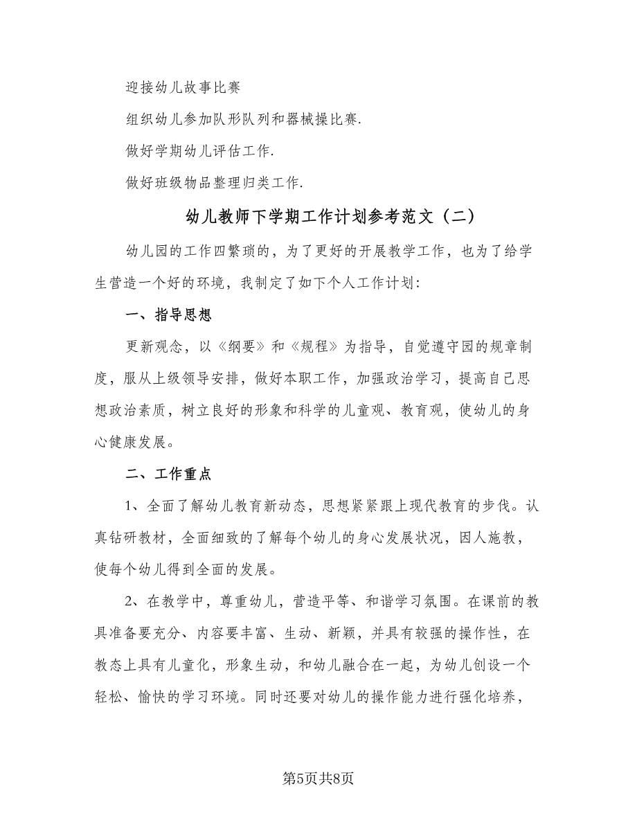 幼儿教师下学期工作计划参考范文（三篇）.doc_第5页