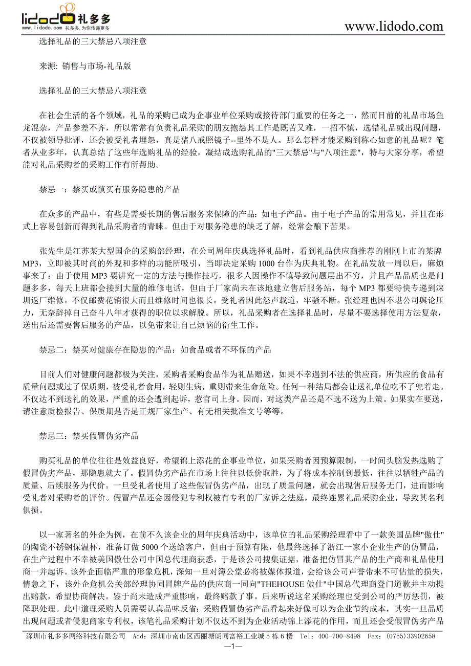 选择礼品的三大禁忌八项注意.doc_第1页