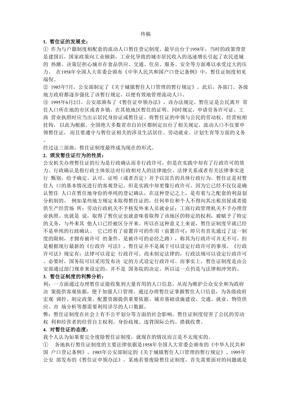 暂住证问题分析_第1页
