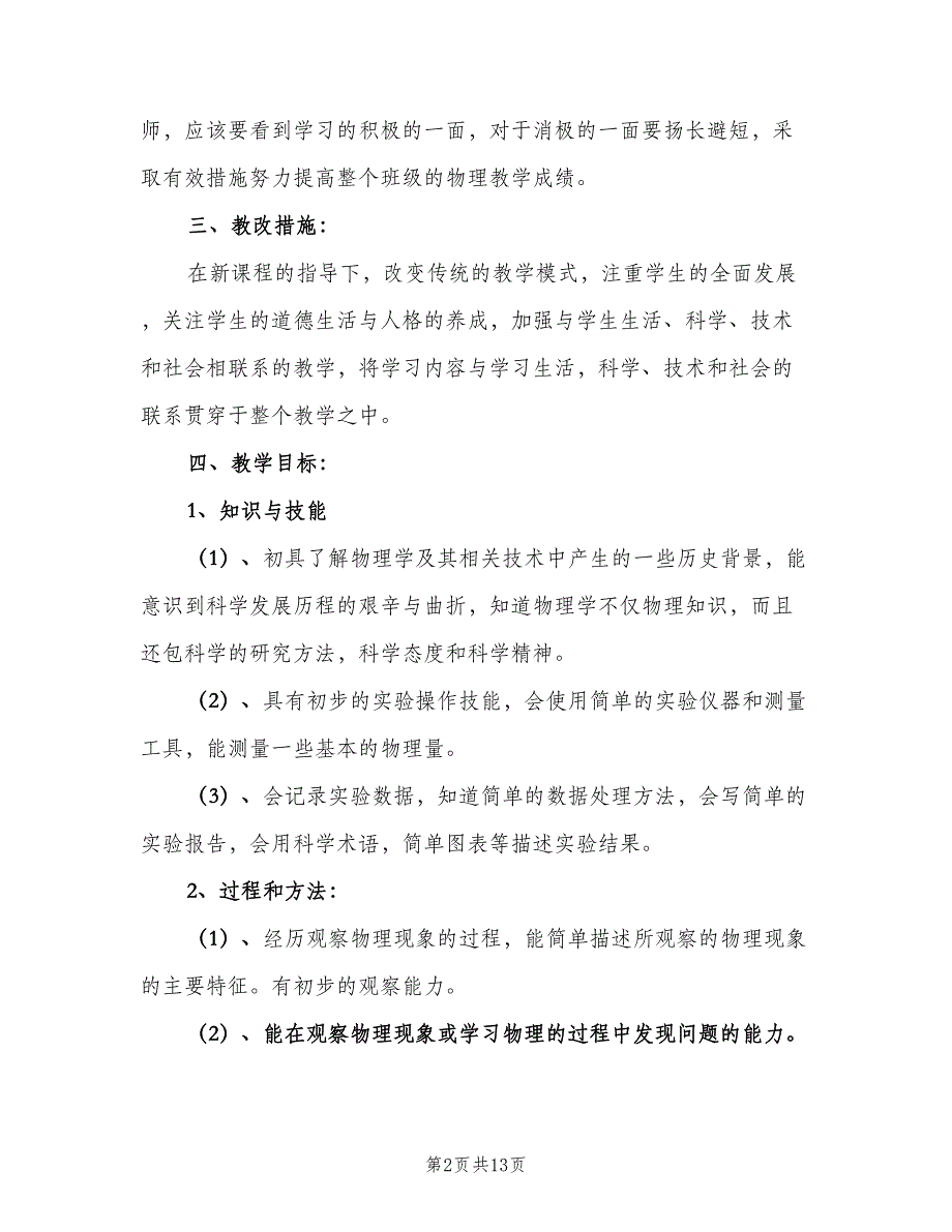 八年级物理教学计划模板（五篇）.doc_第2页