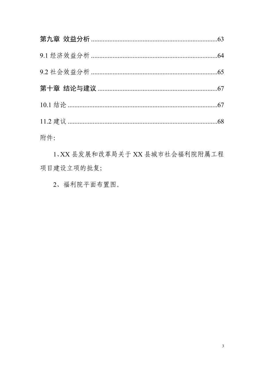 城市社会福利院附属工程建设项目可行性研究报告.doc_第3页