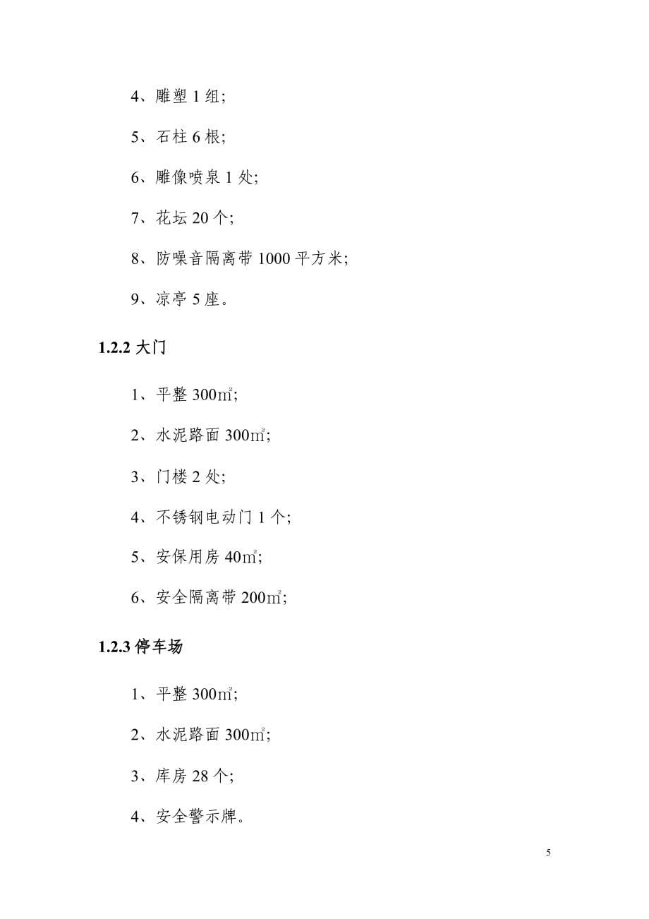 城市社会福利院附属工程建设项目可行性研究报告.doc_第5页