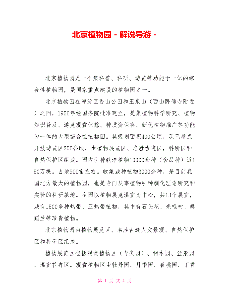 北京植物园解说导游.doc_第1页