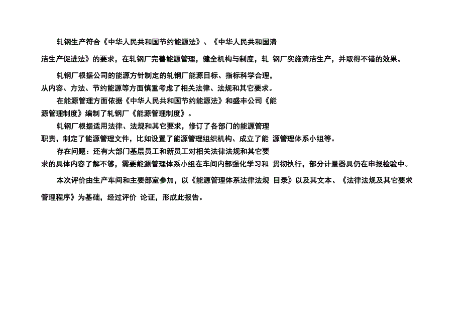 轧钢厂能源体系法律法规合规性评价报告_第3页