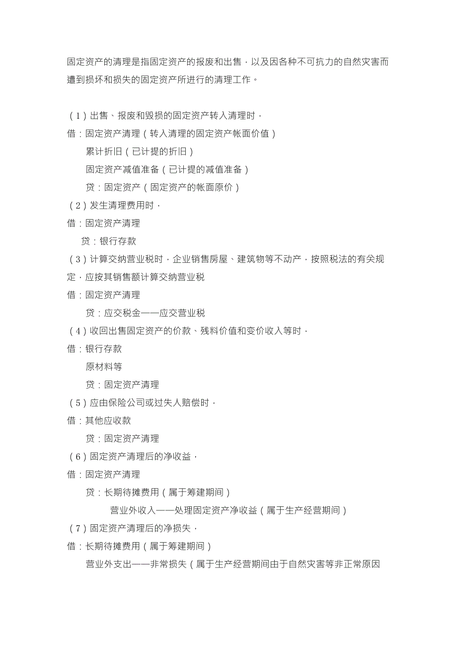 固定资产清理如何做会计分录_第1页