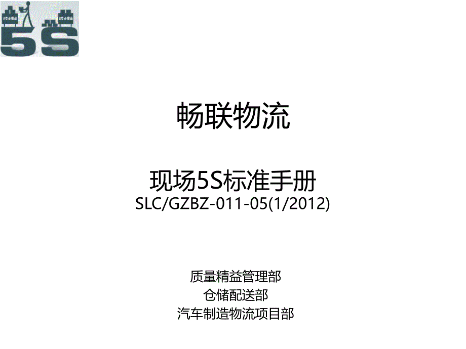 现场5S标准手册_第1页