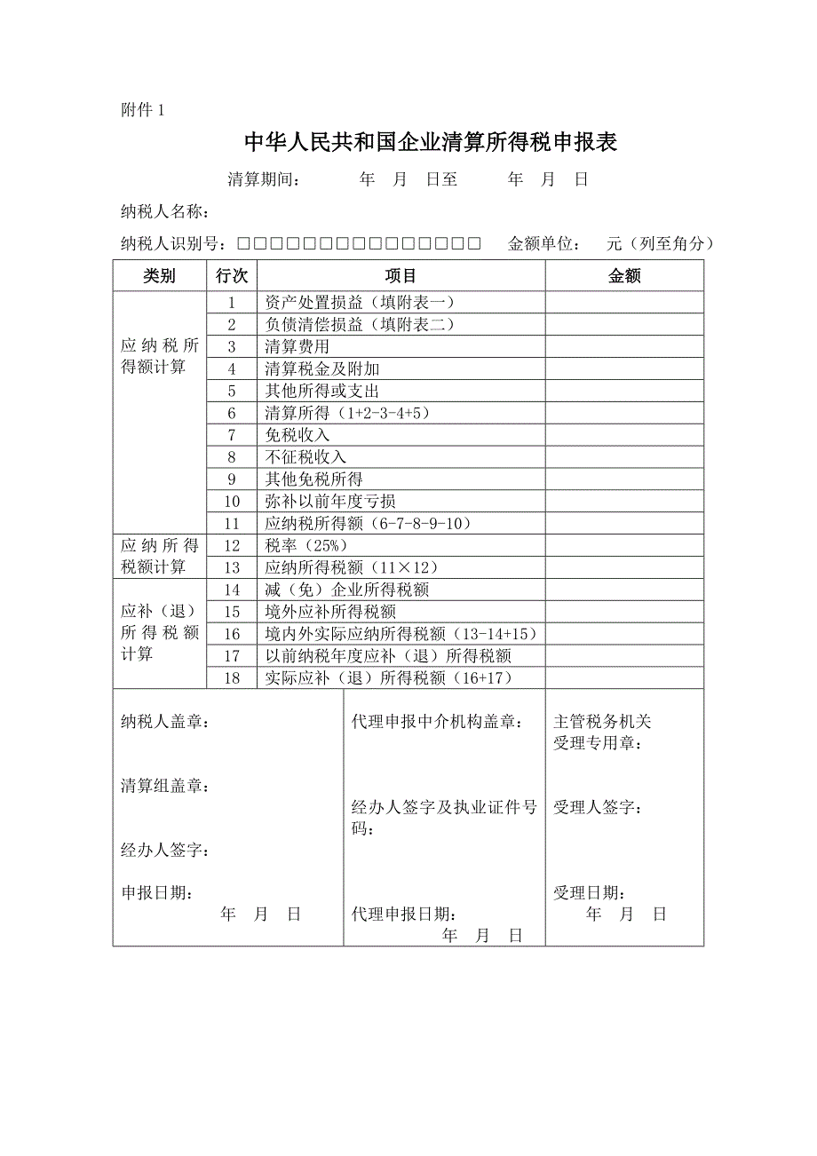 中华人民共和国企业清算所得税申报表_第1页