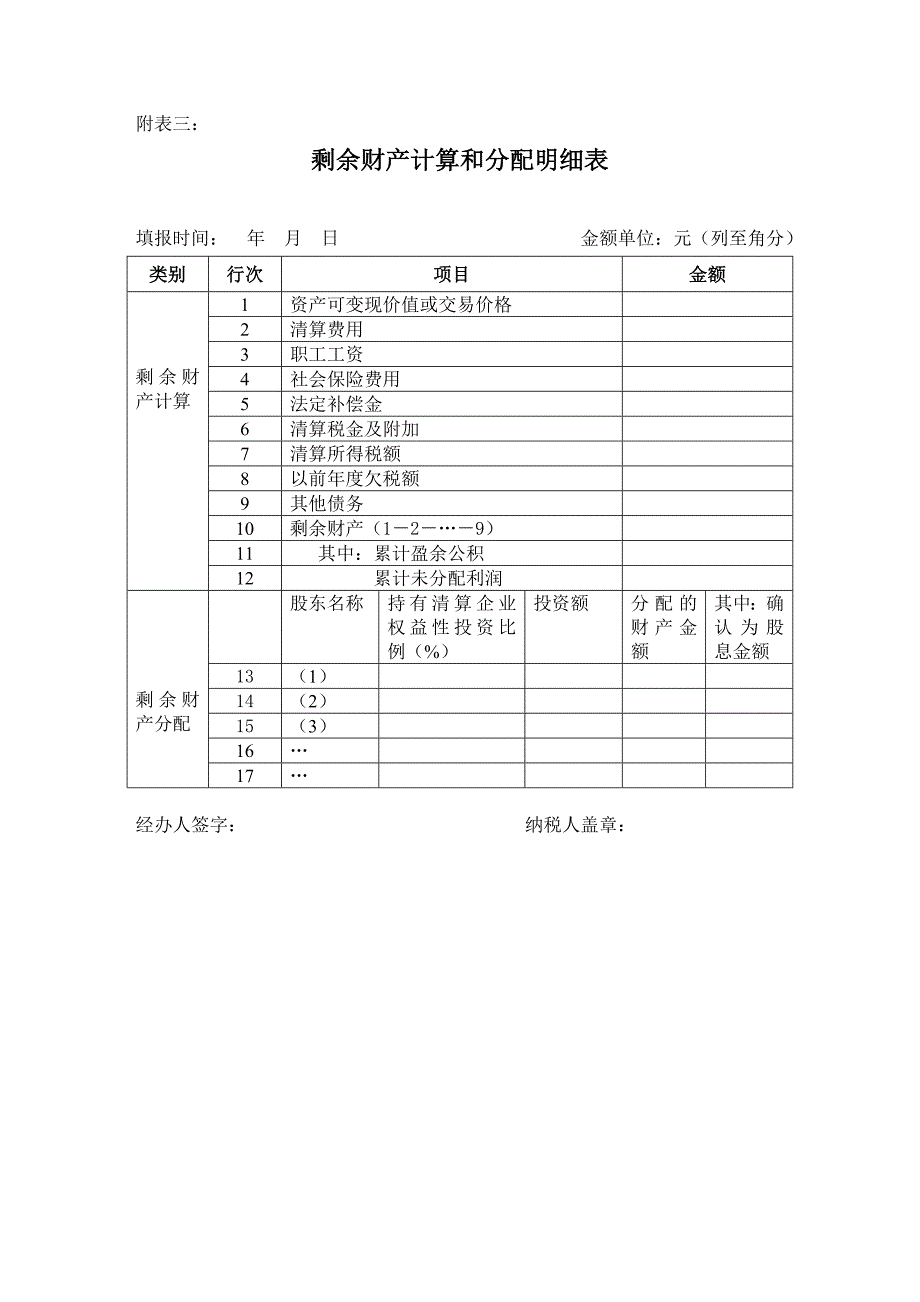 中华人民共和国企业清算所得税申报表_第4页