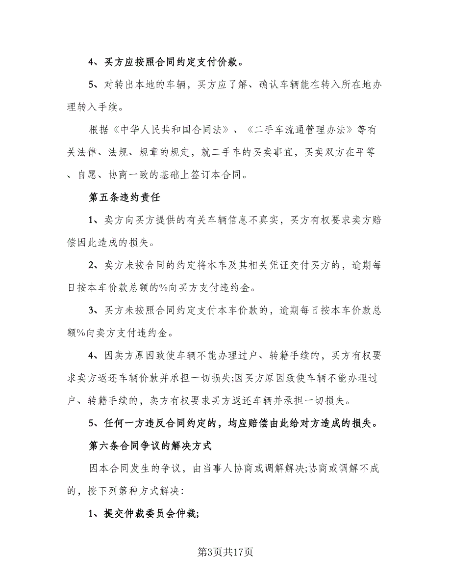 二手车买卖合同示范文本（六篇）_第3页