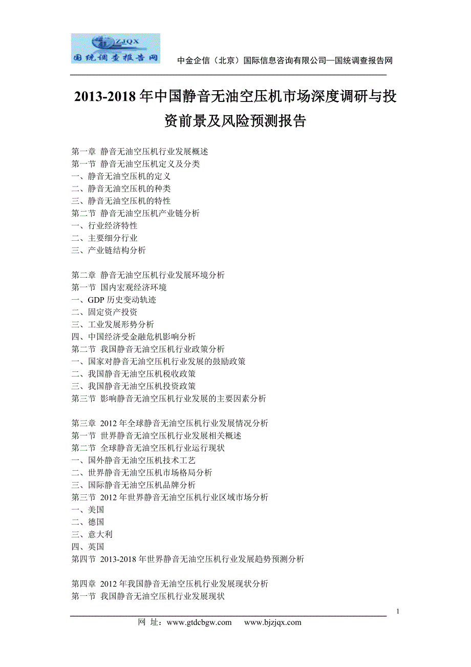 2013中国静音无油空压机市场深度调研与投资前景及风险预测报告_第1页