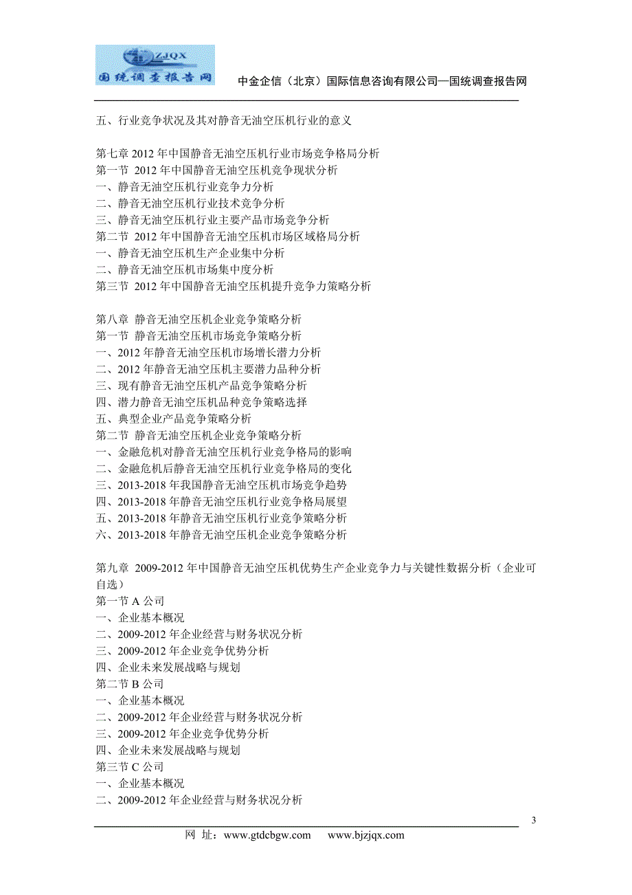 2013中国静音无油空压机市场深度调研与投资前景及风险预测报告_第3页