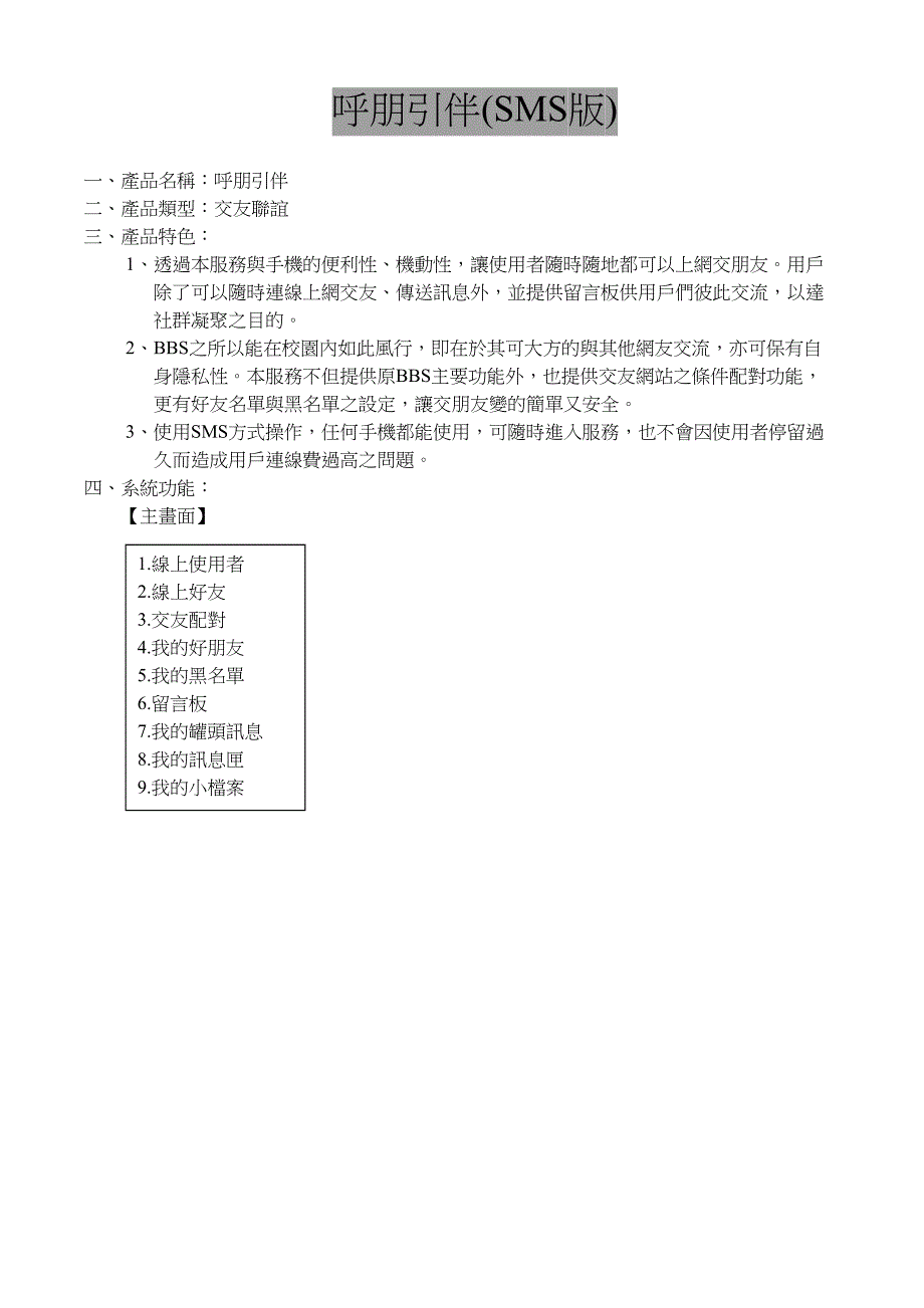 呼朋引伴短信产品策划方案（天选打工人）.docx_第1页