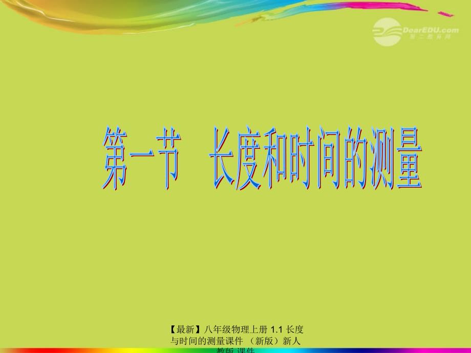 最新八年级物理上册1.1长度与时间的测量课件新人教版课件_第1页