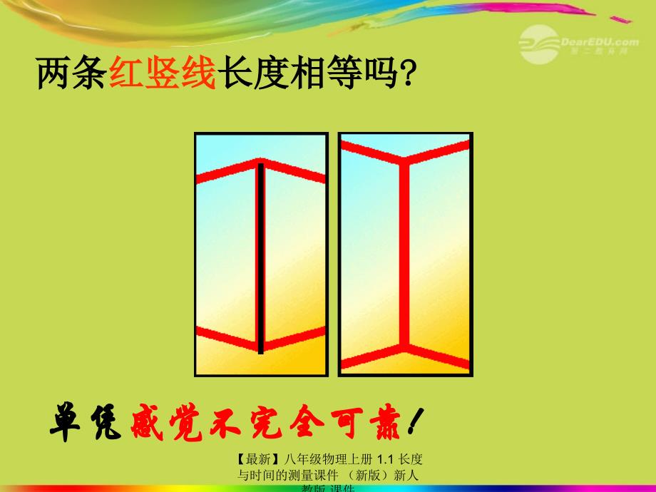 最新八年级物理上册1.1长度与时间的测量课件新人教版课件_第3页