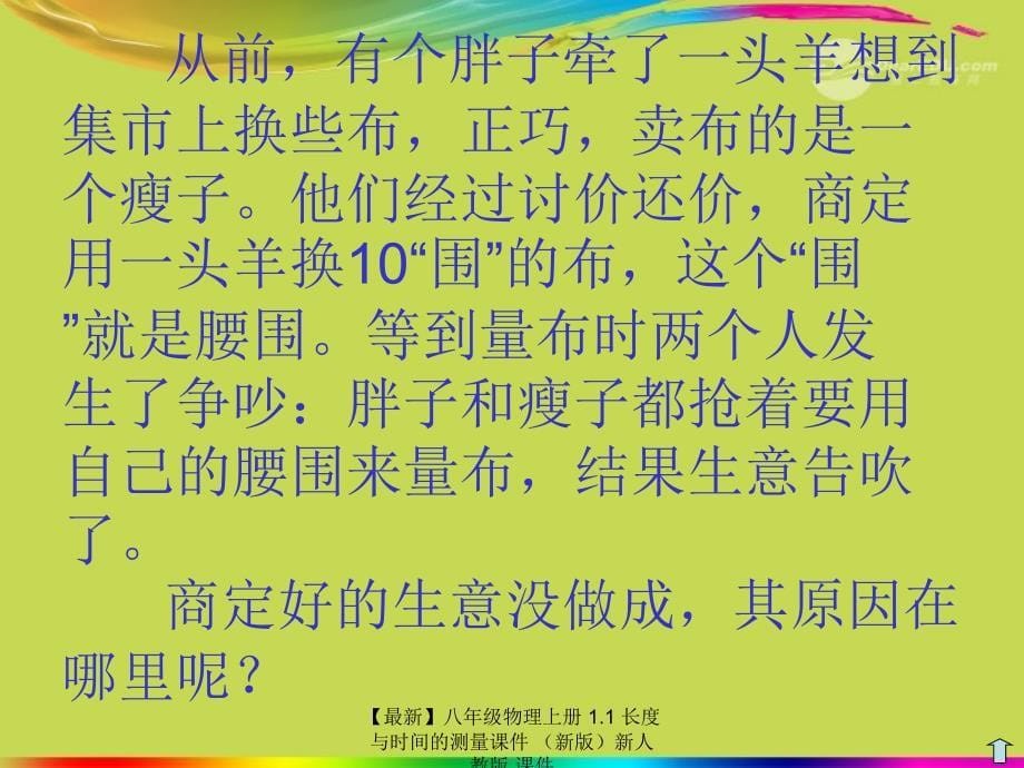 最新八年级物理上册1.1长度与时间的测量课件新人教版课件_第5页