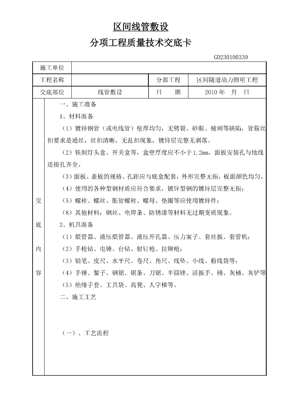 地铁区间线管敷设技术交底 资料_第1页