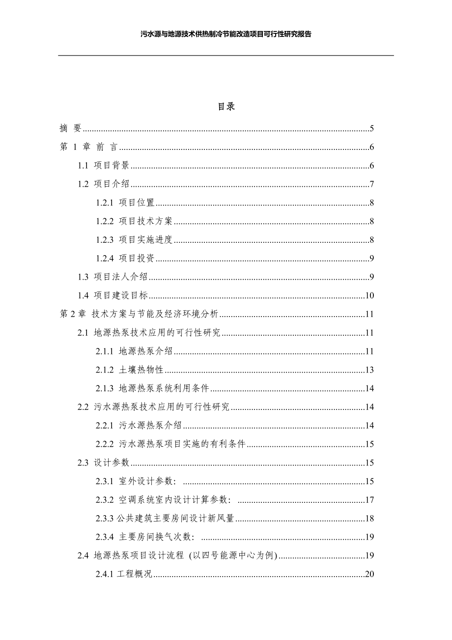 污水源与地源技术供热制冷节能改造项目可行性研究报告_第2页