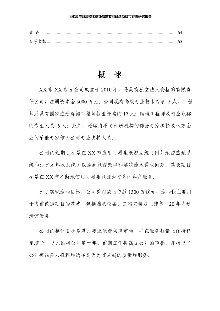 污水源与地源技术供热制冷节能改造项目可行性研究报告_第4页