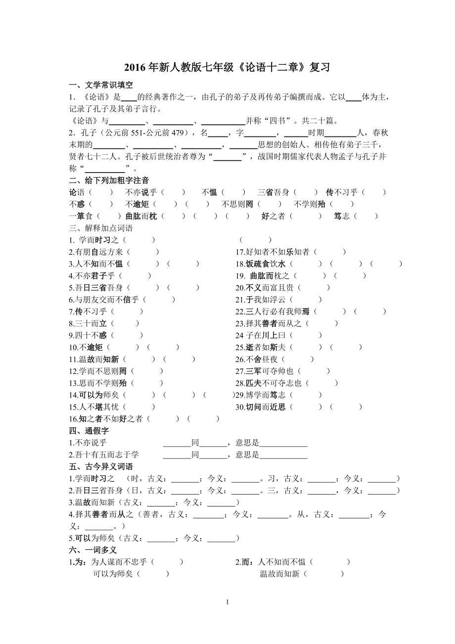 《论语十二章》练习及答案(总5页)_第1页