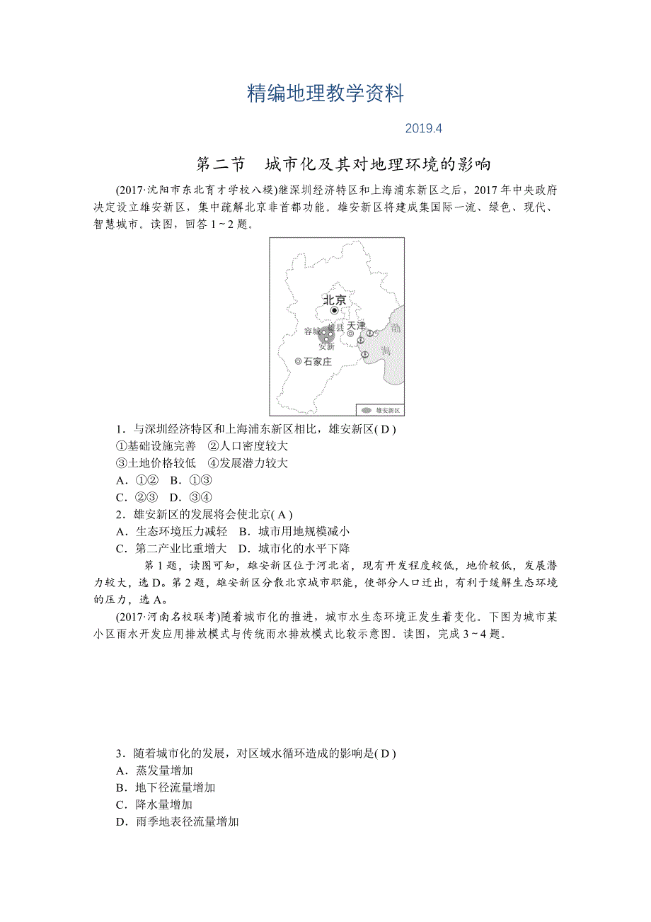 精编学海导航高三地理人教版一轮复习课时作业：第七章第二节城市化及其对地理环境的影响Word版含答案_第1页