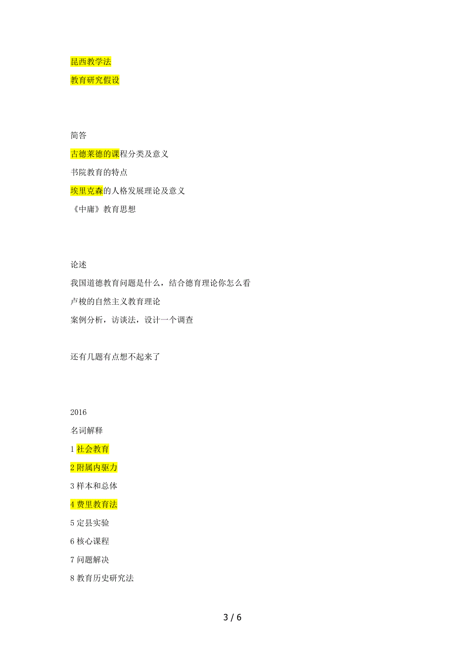 北师大740教育学基础综合真题最完整版_第3页