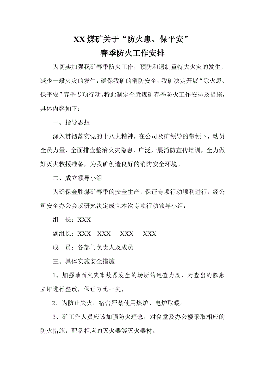 煤矿春季防火调度汇报材料.doc_第1页