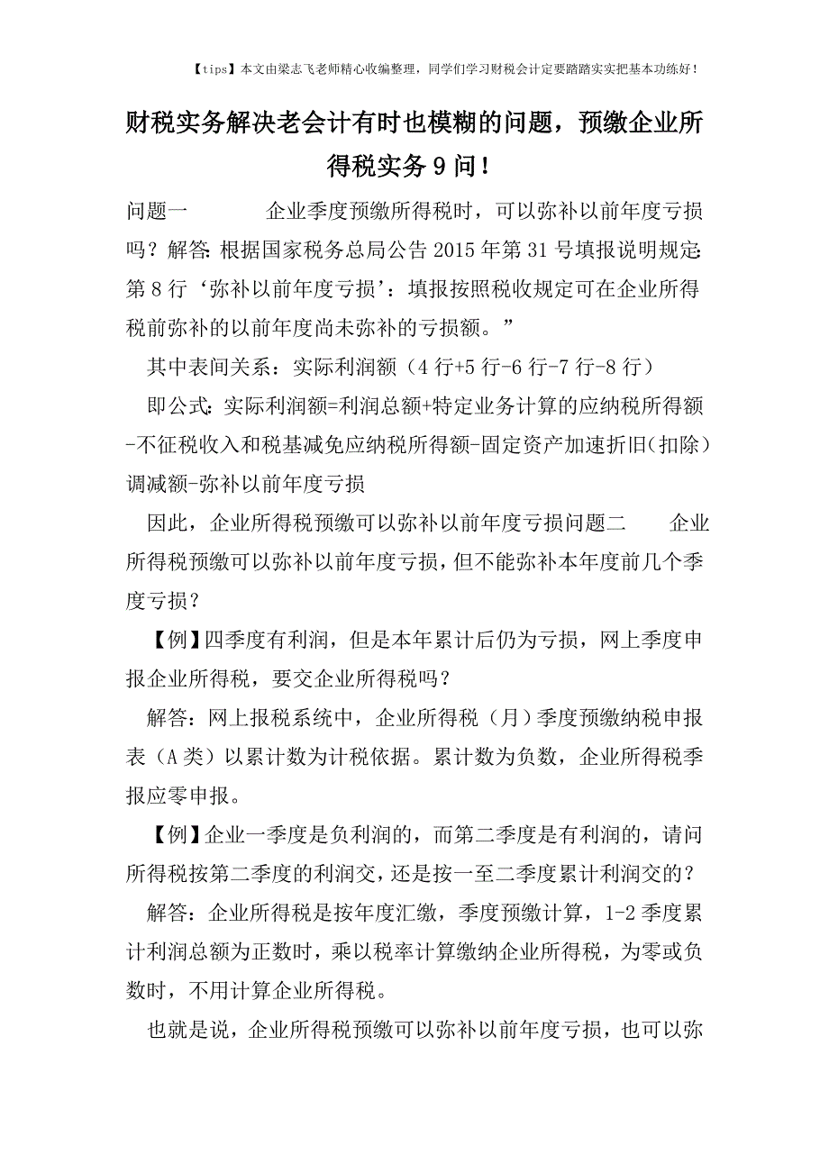 财税实务解决老会计有时也模糊的问题-预缴企业所得税实务9问!.doc_第1页