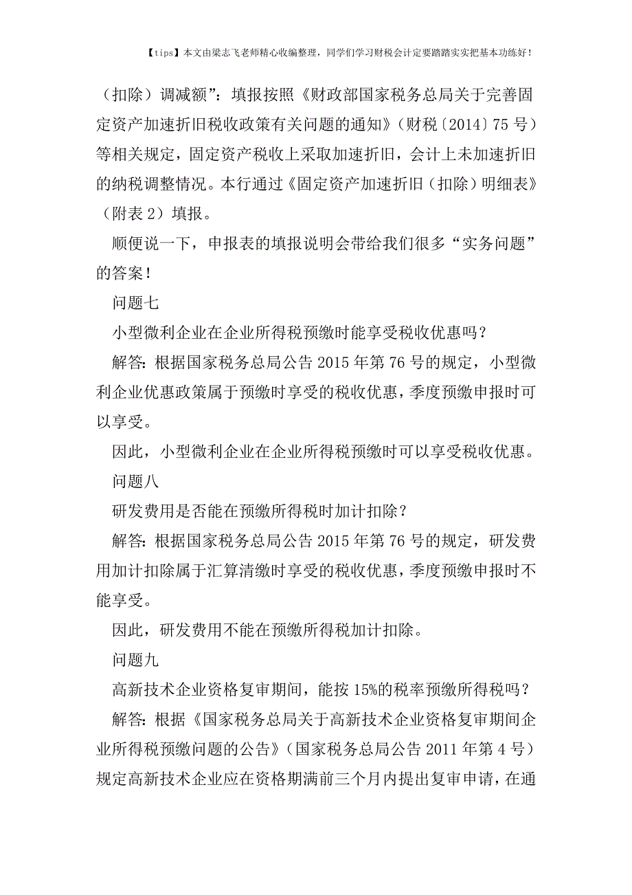 财税实务解决老会计有时也模糊的问题-预缴企业所得税实务9问!.doc_第4页