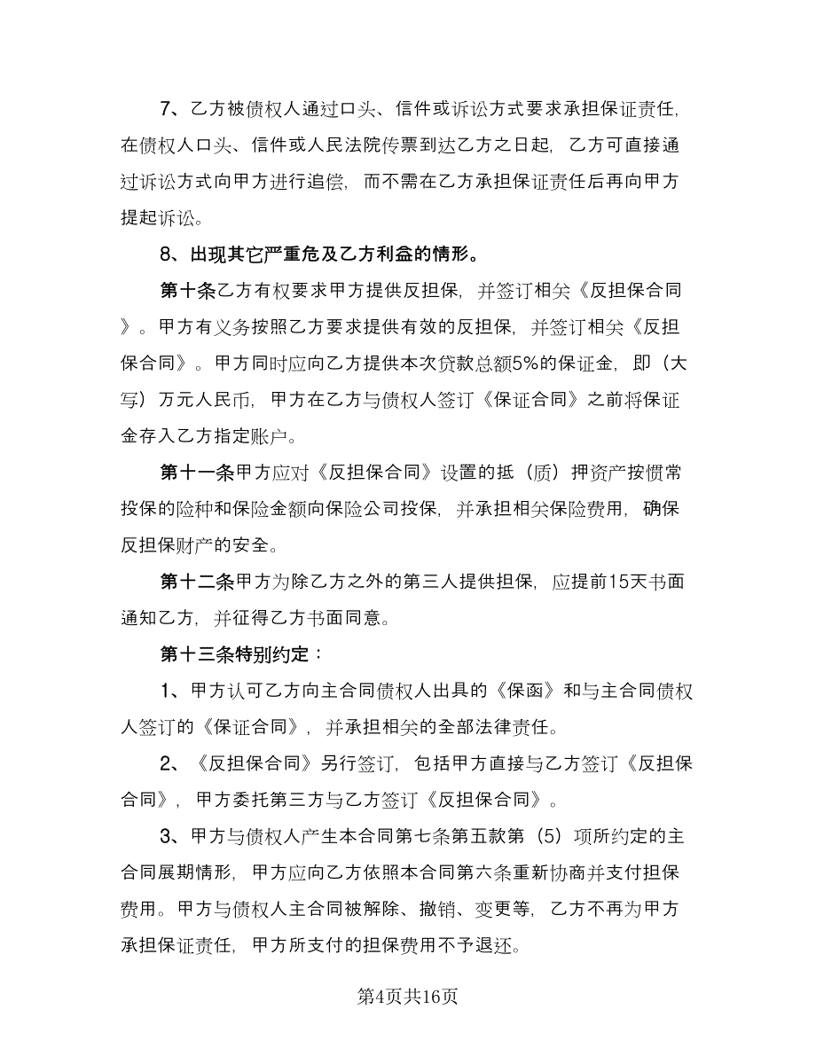 委托担保合同精选版（三篇）.doc_第4页