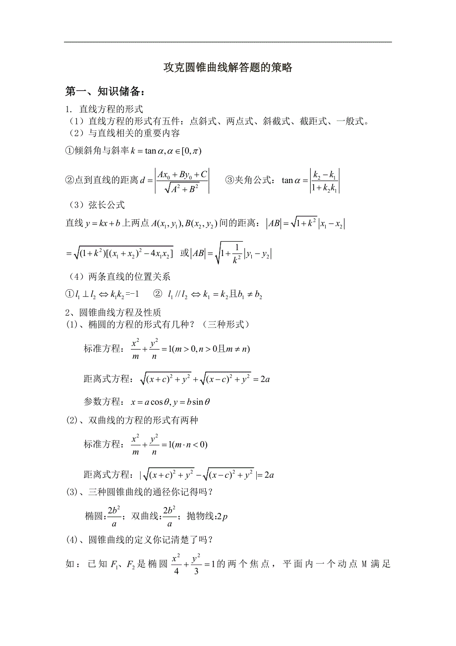 高考数学攻克圆锥曲线解答题的策略论文_第1页