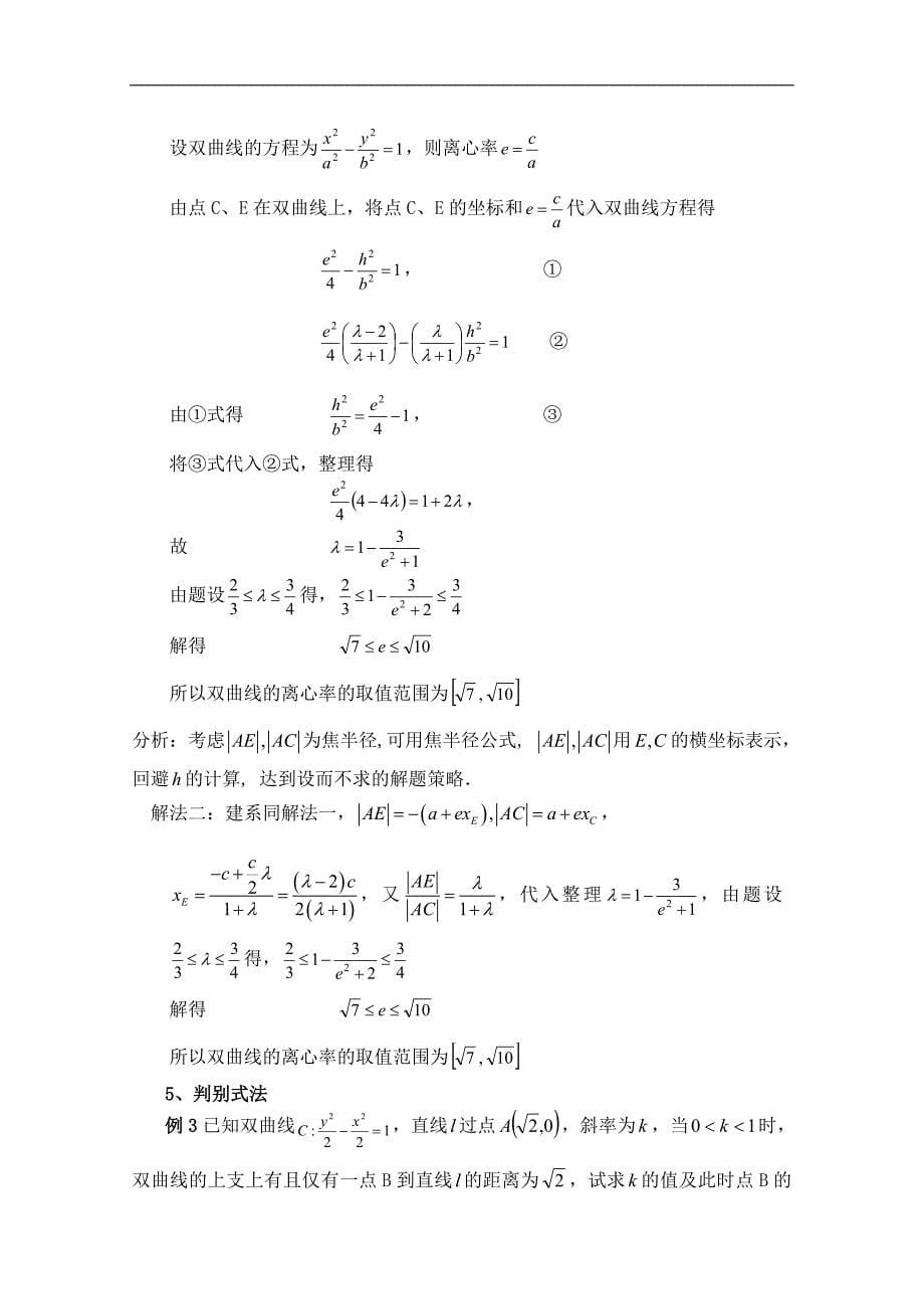 高考数学攻克圆锥曲线解答题的策略论文_第5页