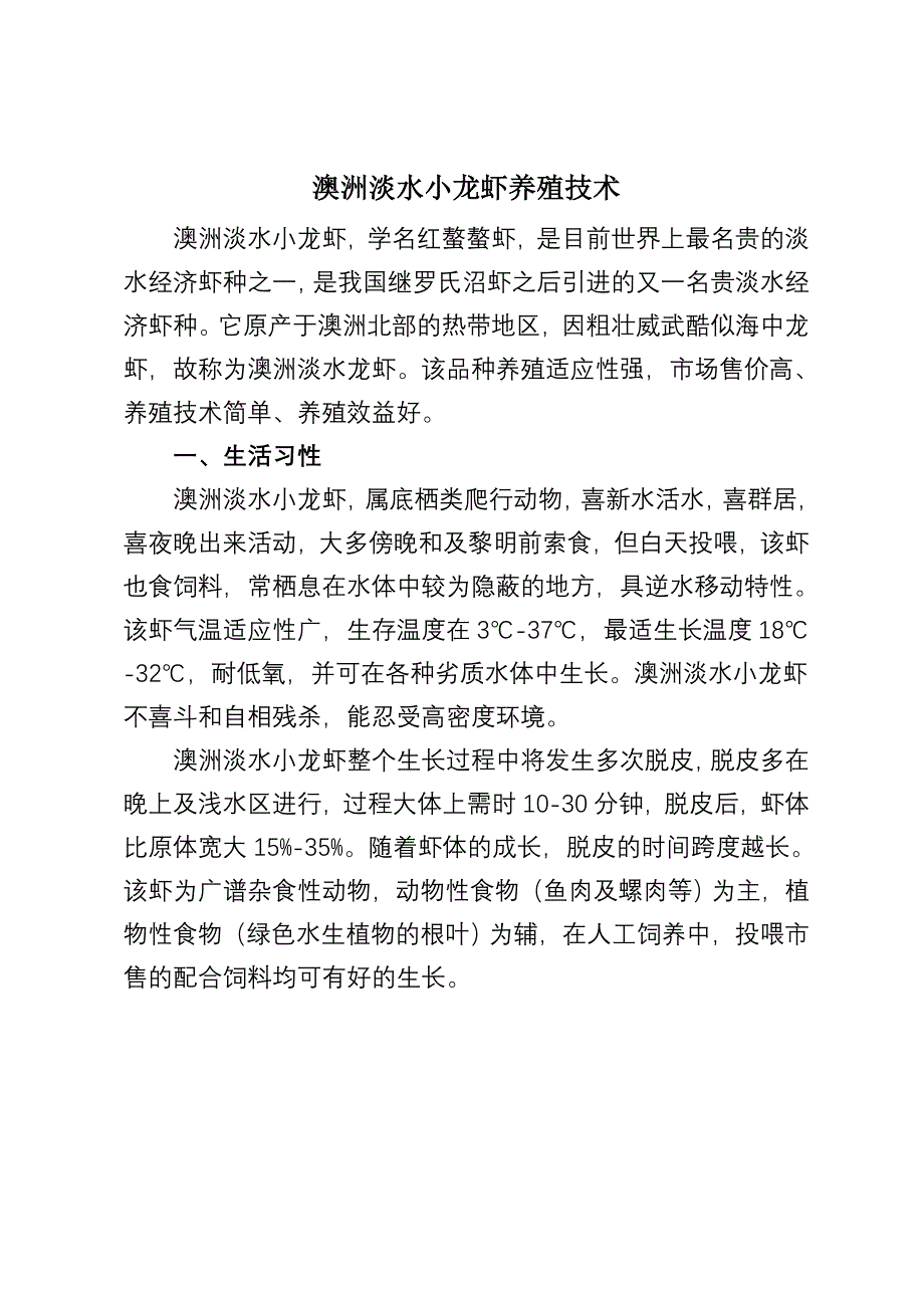 澳洲淡水小龙虾养殖技术_第1页