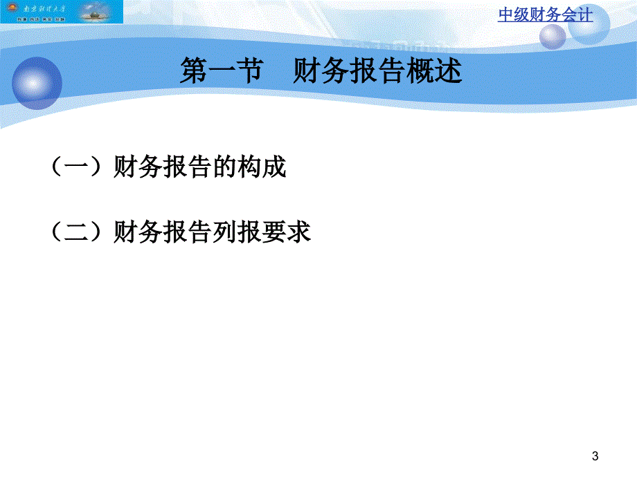 财务会计知识财务报告课件_第3页