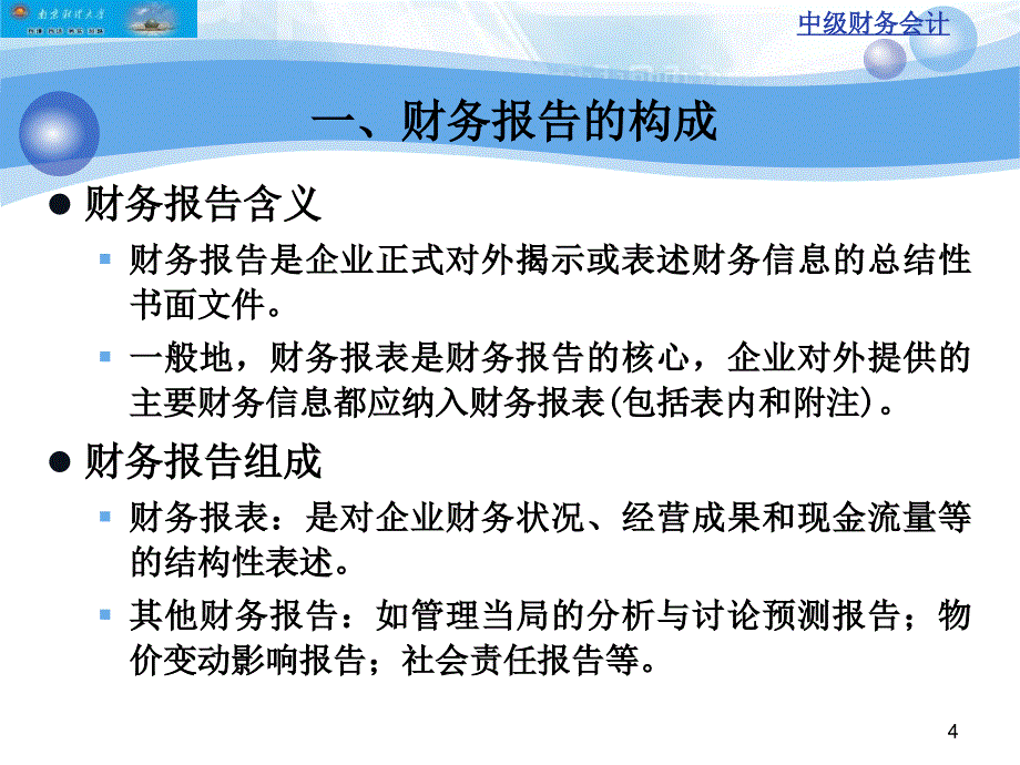 财务会计知识财务报告课件_第4页