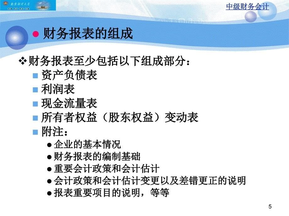 财务会计知识财务报告课件_第5页