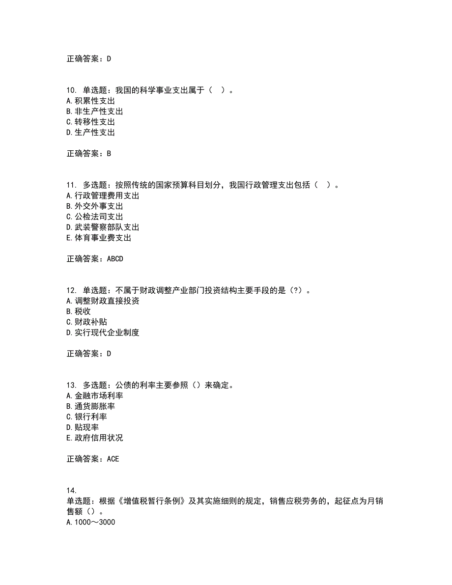 初级经济师《财政税收》考试（全考点覆盖）名师点睛卷含答案56_第3页