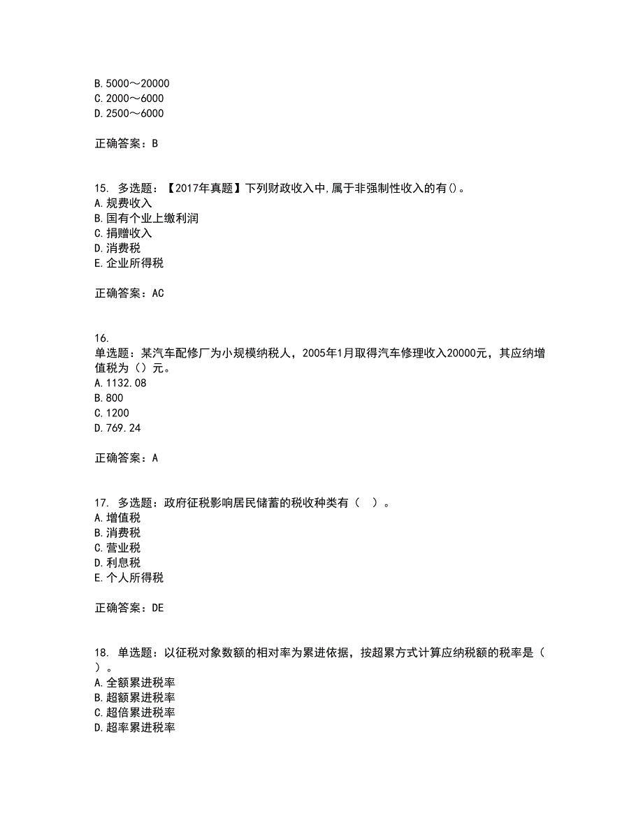 初级经济师《财政税收》考试（全考点覆盖）名师点睛卷含答案56_第4页