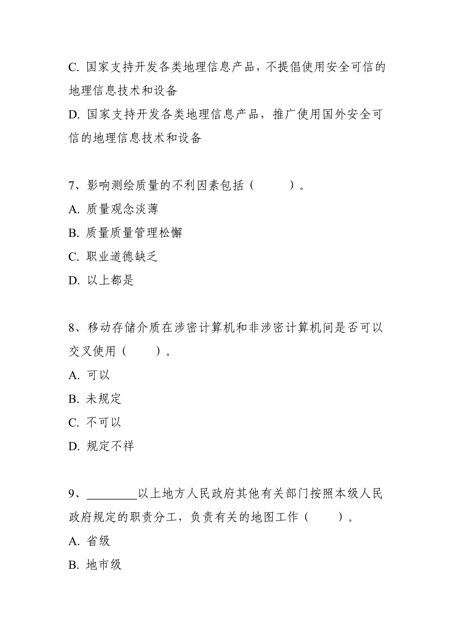 注册测绘师继续教育2019年必修考试题(管理类)_第3页