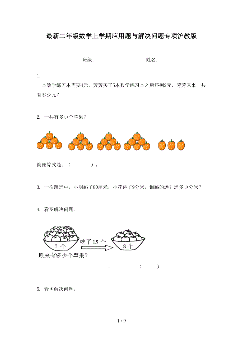 最新二年级数学上学期应用题与解决问题专项沪教版_第1页