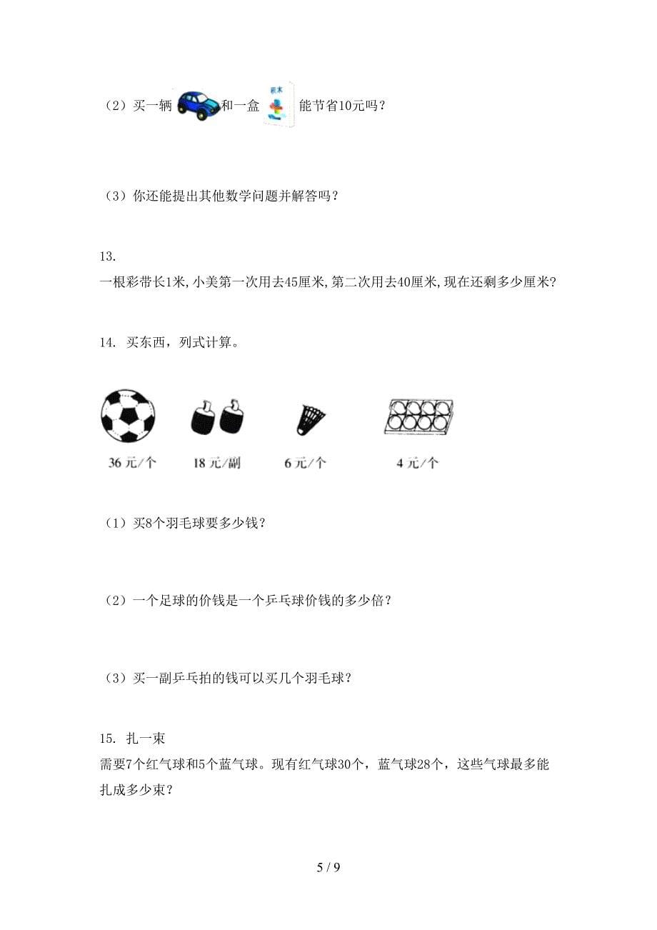 最新二年级数学上学期应用题与解决问题专项沪教版_第5页