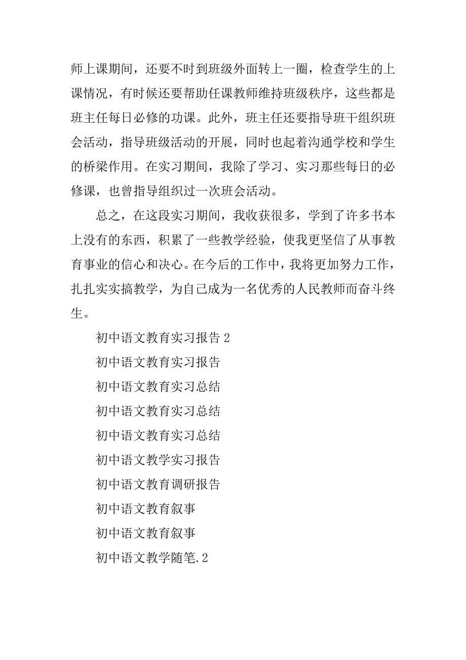 2023年初中语文教育实习报告2_第5页