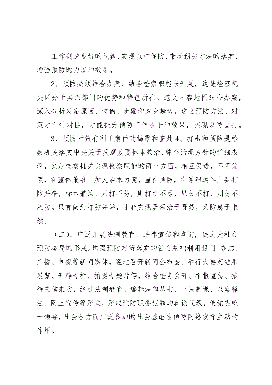 浅谈职务犯罪预防工作存在的问题及对策_第4页