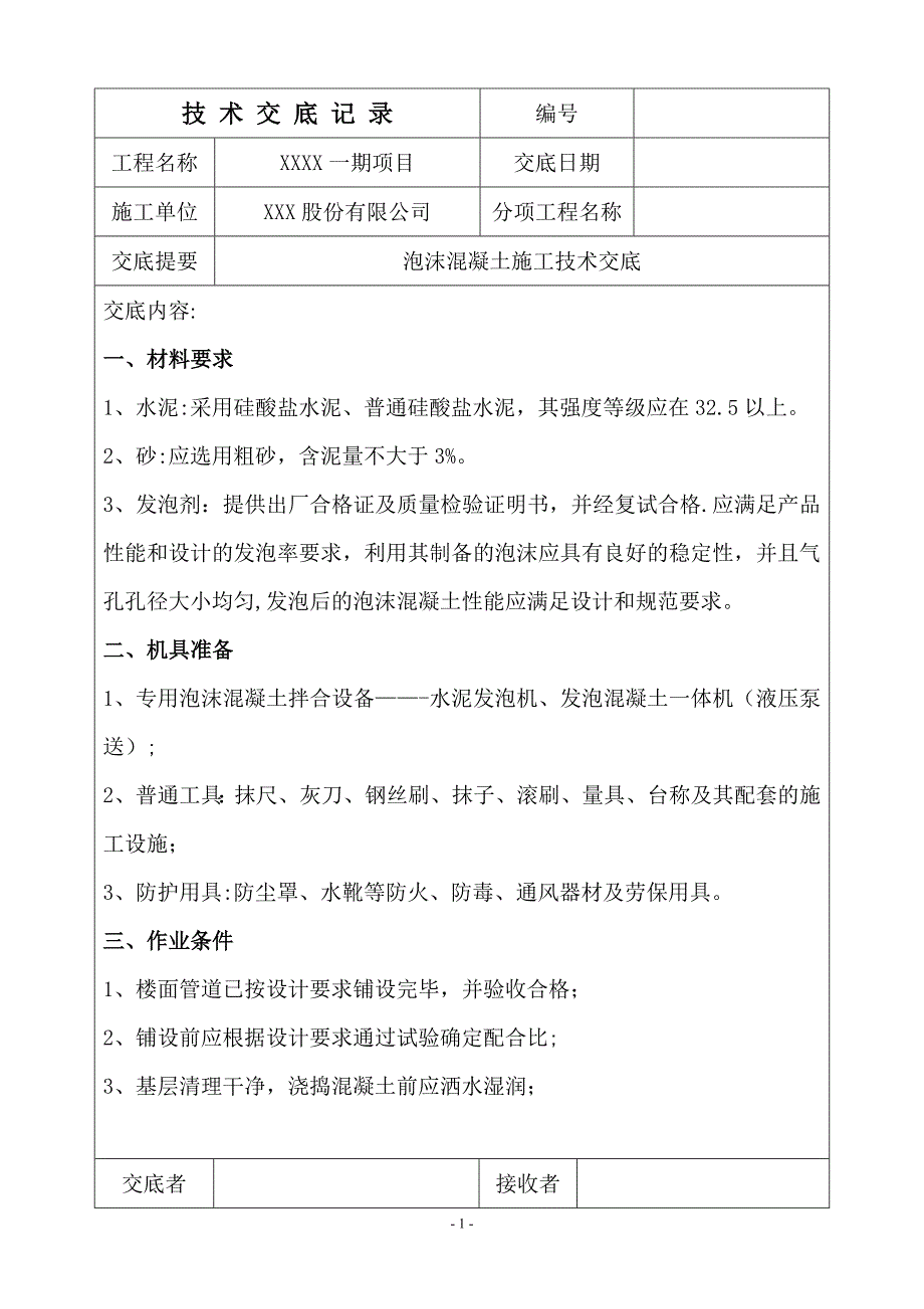 泡沫混凝土施工技术交底试卷教案.doc_第1页